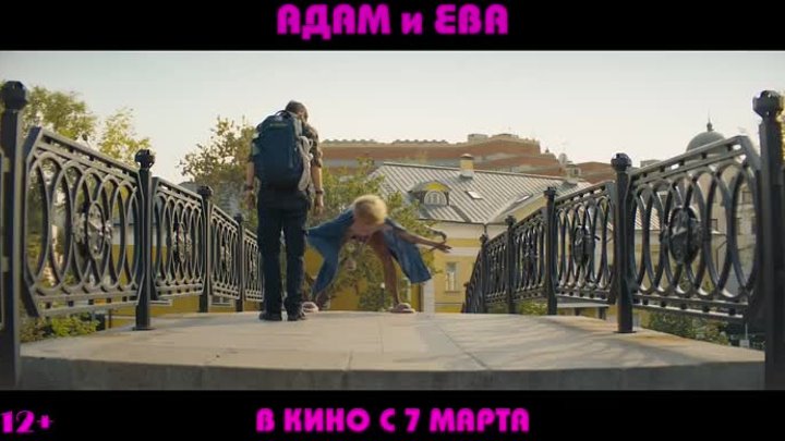 Адам и Ева _ Трейлер _ В кино с 7 марта