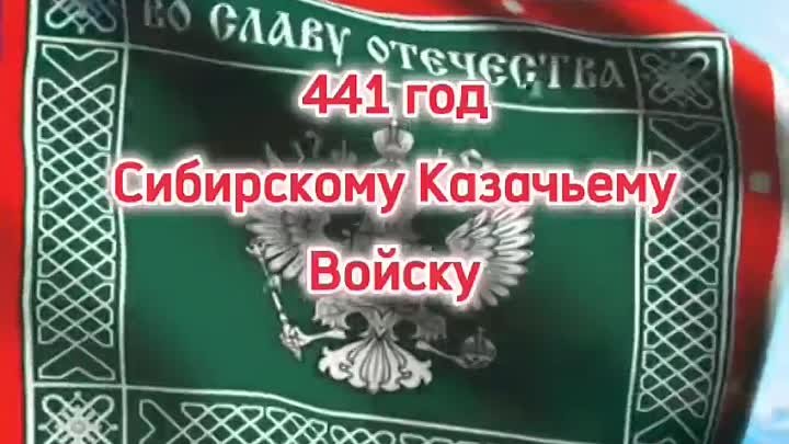 441 Сибир.Каз.Во.