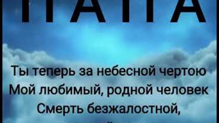 Умершему отцу даю деньги. Памяти отца. Стихи в память о папе. В память о папе. Открытки в память о папе.