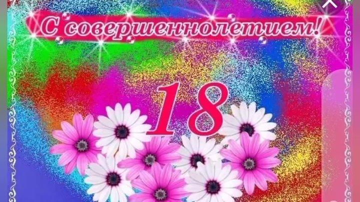 Поздравление с 18 летием дочке от мамы