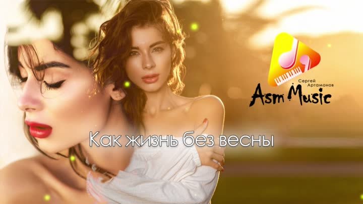 Как жизнь без весны (инструментал REMIX-кавер): - автор Сергей Артамонов 2024