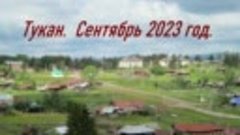 Окрестности Тукана. Сентябрь 2023г.