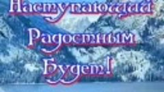 Добрым людям, доброе Утро!!!🤗🥰🙏☀️☀️☀️