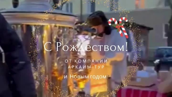 С Рождеством!