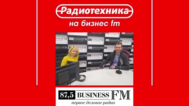 Радиотехника на Бизнес FM