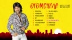 Александр Марцинкевич  - Отомстила (Альбом 2019)