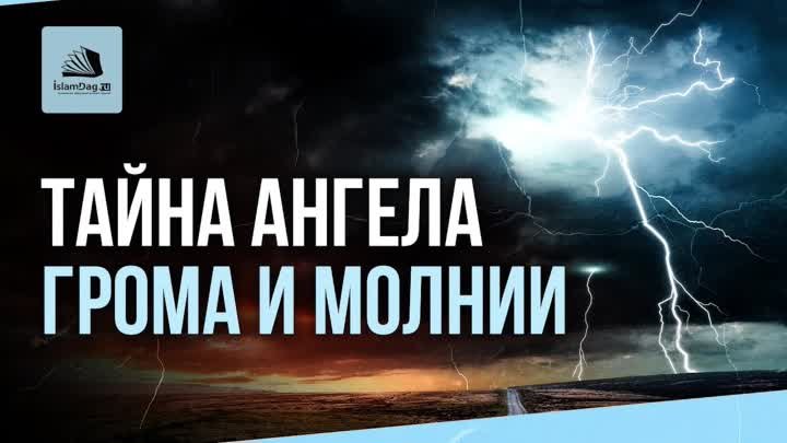 Тайна ангела грома и молнии   ТЫ О НИХ НЕ ЗНАЛ_1