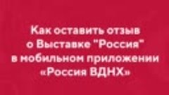 Мобильное приложение &quot;Россия ВДНХ&quot;