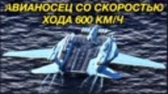 Летающий авианосец СССР. Проект А-2000.