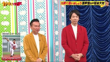 かまいガチ 231213 動画 濱家は憧れの松坂大輔に会えるのか⁉夢を叶えろ | 2023年12月13日