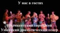 У нас в гостях Узбекский театр.mp4