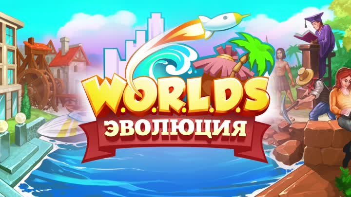 WORLDS: Эволюция. Играй прямо сейчас!