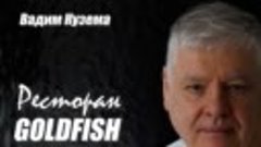Вадим Кузема – Ресторан Goldfish ❤ ️Время песен со смыслом ❤