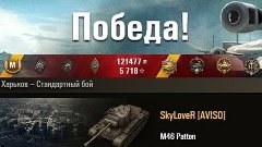 M46 Patton  выдает) 10 фрагов, 9699 дамаги  Харьков – Станда...