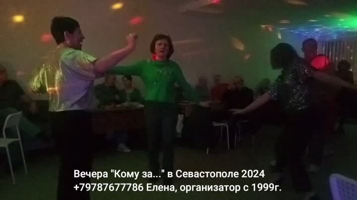 Танцы Кому за 50 Севастополь