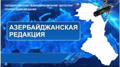 Вести на Азербайджанском языке 22.12.2015г - 17:10