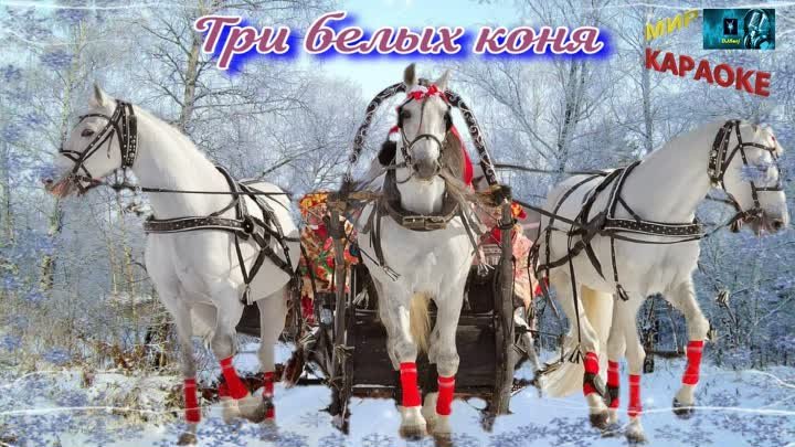 Чародеи - Три белых коня (КАРАОКЕ от DJSerj)