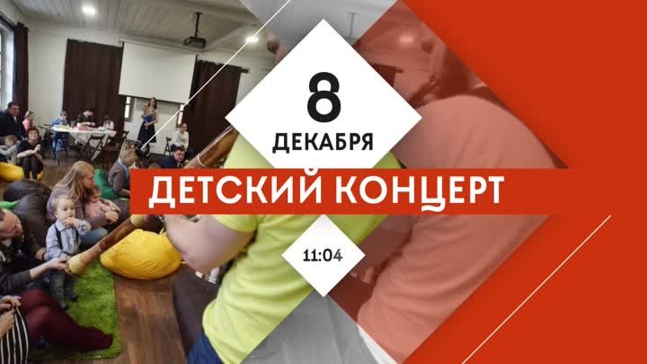 Приглашаем вас на детский концерт 8.12.2019