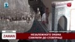 ZAMAN_ Імам проти системи _ В’язниця за картинки _ Виплати с...