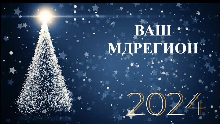 С Новым годом!