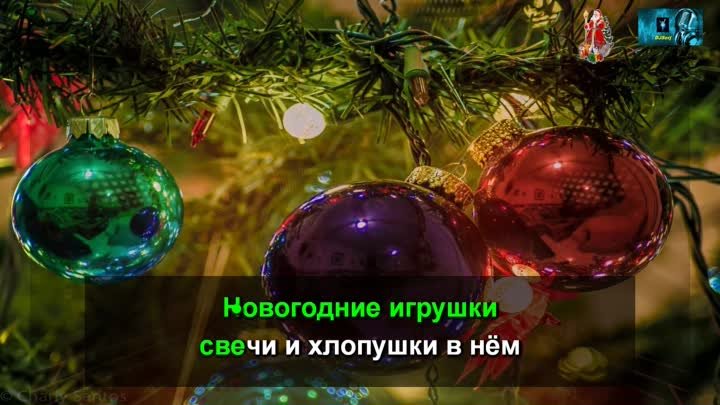 Аркадий Хоралов - Новогодние игрушки (КАРАОКЕ от DJSerj)