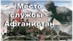 Слайд-презентация «Место службы - Афганистан», посвященная д...