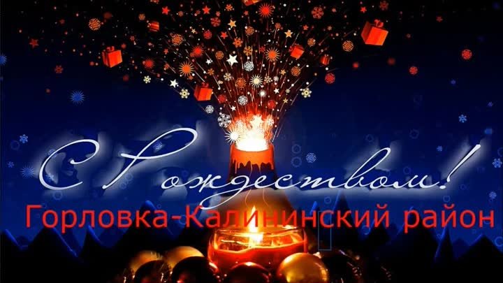 Открытие новогодней 2019г. елки в районах Горловки