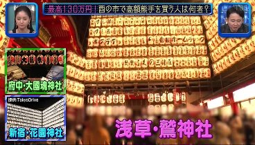 有吉ジャポン 231216 動画 東京冬の風物詩・浅草「酉の市」で高額熊手探し！ | 2023年12月16日