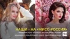 НАШИ - НА «МИСС-РОССИЯ»