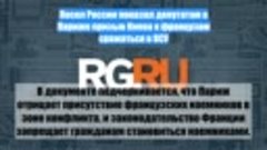 Посол России показал депутатам в Париже призыв Киева к франц...