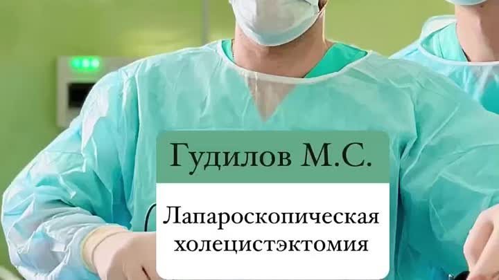 Лапароскопическая холецистэктомия