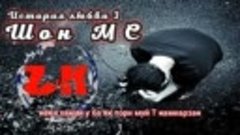 Шон МС - История любви 3 нав ------ 2019(360P).mp4