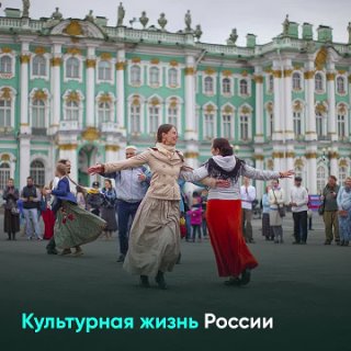 Культурная жизнь России