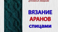 Вязание простого узора АРАНЫ спицами