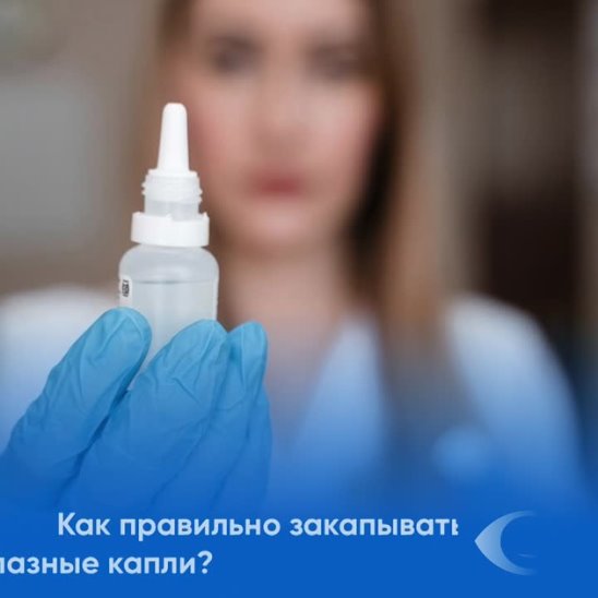 Как правильно закапывать глазные капли фото Как правильно закапывать глазные капли фото