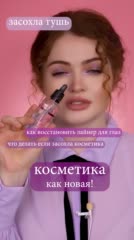 Что делать если засохла тушь или другая косметика?
