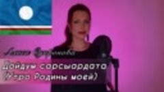 Алиса Супронова - Дойдум сарсыардата _Утро Родины моей (Байа...