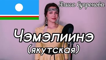 Алиса Супронова - Чэмэлиинэ (якутская)