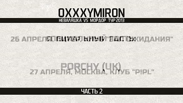 Oxxxymiron_ft._OHRA_-_quotBolwe_Benaquot