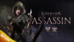 Lost  Ark  Assassin 2