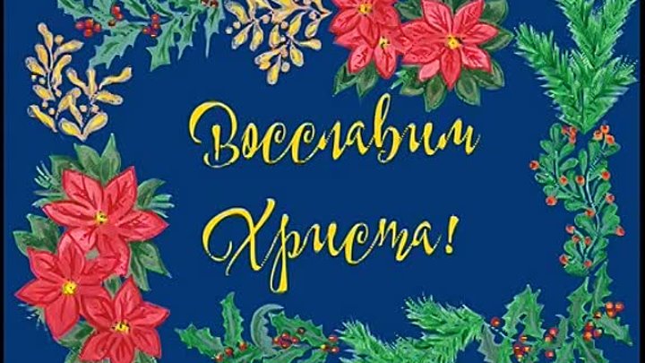 С Рождеством Христовым