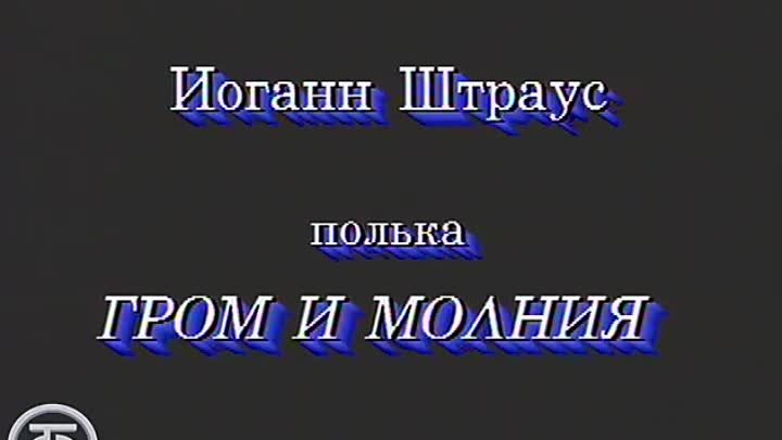 Вивальди-оркестр - Полька "Гром и молния" (1990)