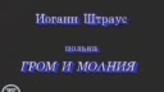 Вивальди-оркестр - Полька &quot;Гром и молния&quot; (1990)