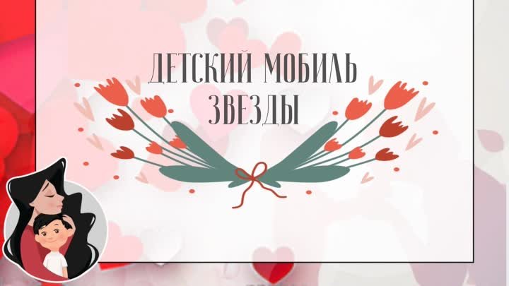 ДЕТСКИЙ МОБИЛЬ ЗВЕЗДЫ