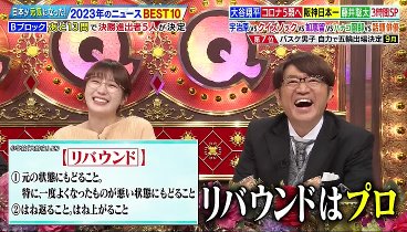 Qさま!!  231218 動画 日本が元気になった2023年のニュースBEST10から出題！ | 2023年12月18日