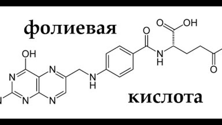 Фолиевая кислота формула. Витамин в9 структурная формула. Витамин b9 структурная формула. Витамин фолиевая кислота формула. Витамин в9 фолиевая кислота структурная формула.