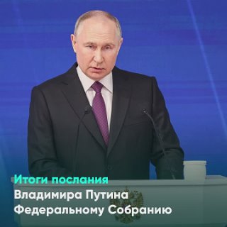 Итоги послания Владимира Путина Федеральному Собранию