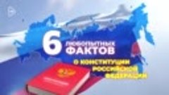 6 фактов о Конституции РФ