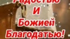 С ПРАЗДНИКОМ ВАС, ДОРОГИЕ МОИ!