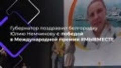 Юлия Немчинова стала победителем Международной премии МЫВМЕС...